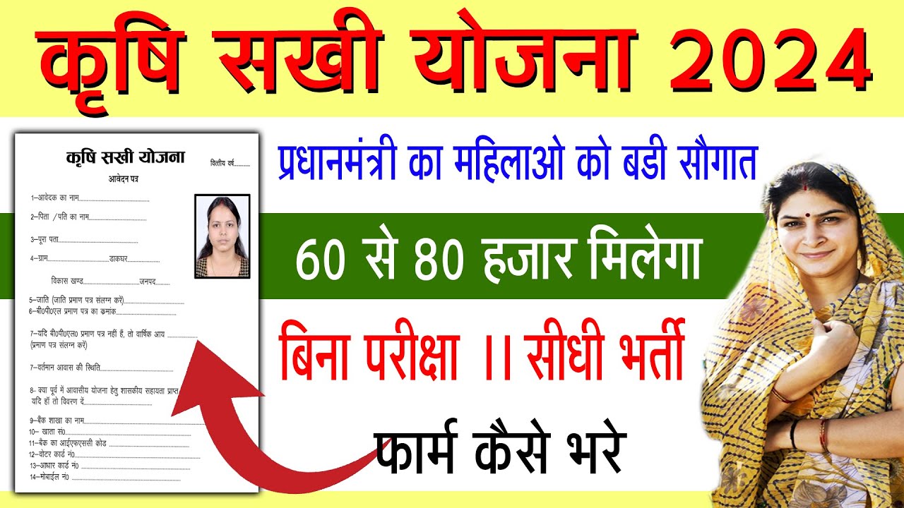 Krishi Sakhi Yojana 2024