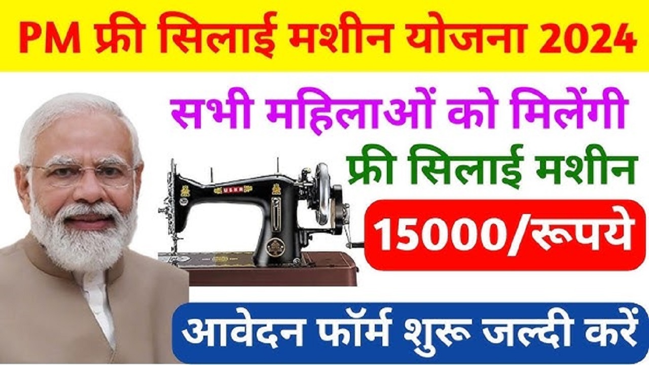 Silai Machine Yojana